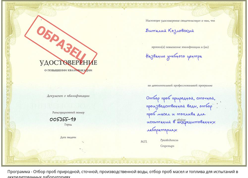 Отбор проб природной, сточной, производственной воды, отбор проб масел и топлива для испытаний в аккредитованных лабораториях Надым