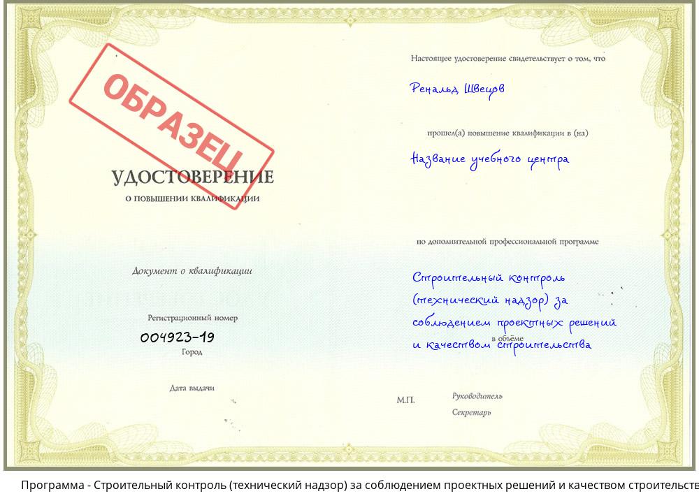 Строительный контроль (технический надзор) за соблюдением проектных решений и качеством строительства Надым