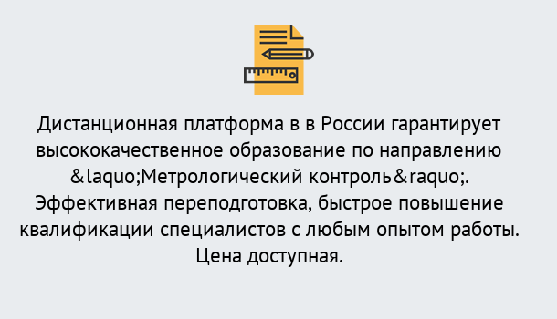 Почему нужно обратиться к нам? Надым Курсы обучения по направлению Метрологический контроль