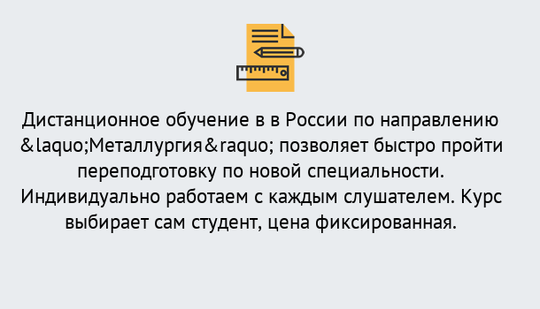 Почему нужно обратиться к нам? Надым Курсы обучения по направлению Металлургия