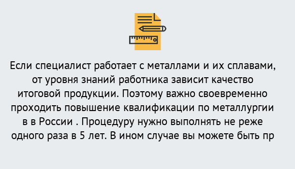 Почему нужно обратиться к нам? Надым Дистанционное повышение квалификации по металлургии в Надым