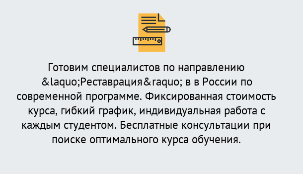 Почему нужно обратиться к нам? Надым Курсы обучения по направлению Реставрация