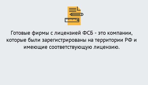 Почему нужно обратиться к нам? Надым Готовая лицензия ФСБ! – Поможем получить!в Надым