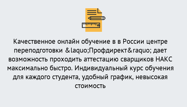 Почему нужно обратиться к нам? Надым Удаленная переподготовка для аттестации сварщиков НАКС