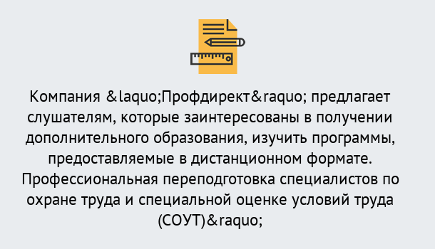 Почему нужно обратиться к нам? Надым Профессиональная переподготовка по направлению «Охрана труда. Специальная оценка условий труда (СОУТ)» в Надым