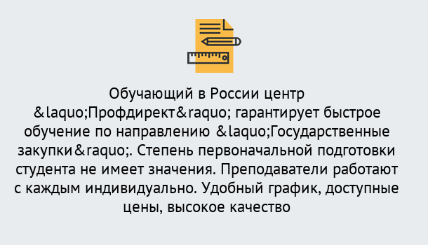 Почему нужно обратиться к нам? Надым Курсы обучения по направлению Государственные закупки