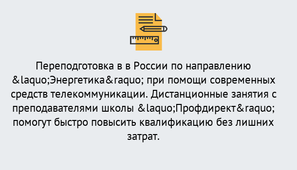 Почему нужно обратиться к нам? Надым Курсы обучения по направлению Энергетика