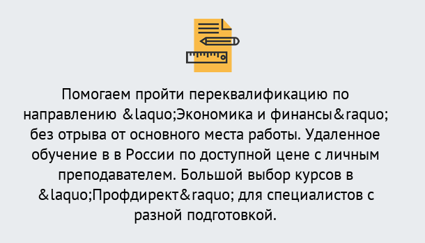 Почему нужно обратиться к нам? Надым Курсы обучения по направлению Экономика и финансы