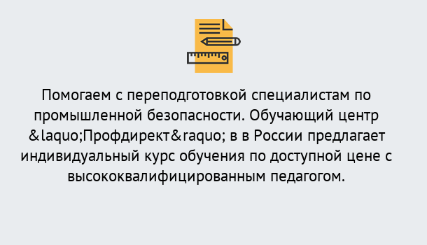 Почему нужно обратиться к нам? Надым Дистанционная платформа поможет освоить профессию инспектора промышленной безопасности