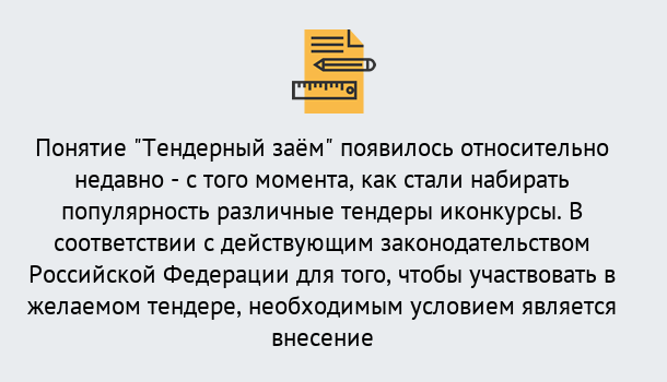 Почему нужно обратиться к нам? Надым Нужен Тендерный займ в Надым ?