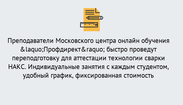 Почему нужно обратиться к нам? Надым Удаленная переподготовка к аттестации технологии сварки НАКС