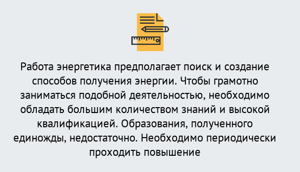 Почему нужно обратиться к нам? Надым Повышение квалификации по энергетике в Надым: как проходит дистанционное обучение