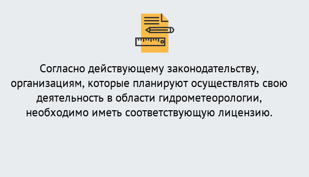 Почему нужно обратиться к нам? Надым Лицензия РОСГИДРОМЕТ в Надым