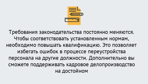 Почему нужно обратиться к нам? Надым Повышение квалификации по кадровому делопроизводству: дистанционные курсы