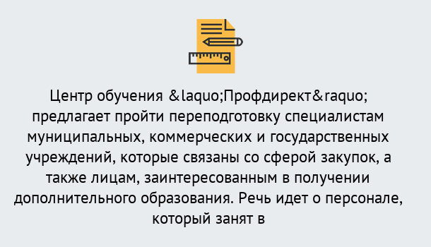 Почему нужно обратиться к нам? Надым Профессиональная переподготовка по направлению «Государственные закупки» в Надым