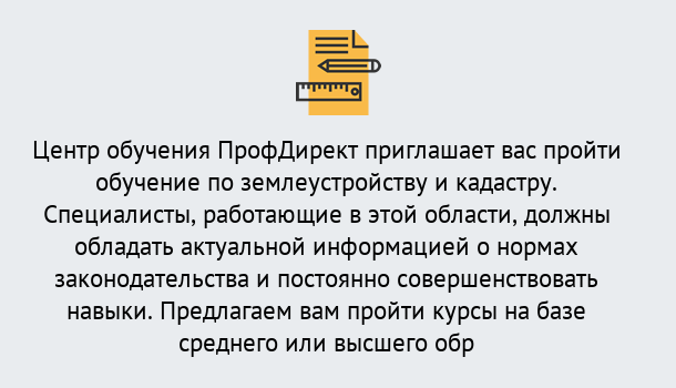 Почему нужно обратиться к нам? Надым Дистанционное повышение квалификации по землеустройству и кадастру в Надым