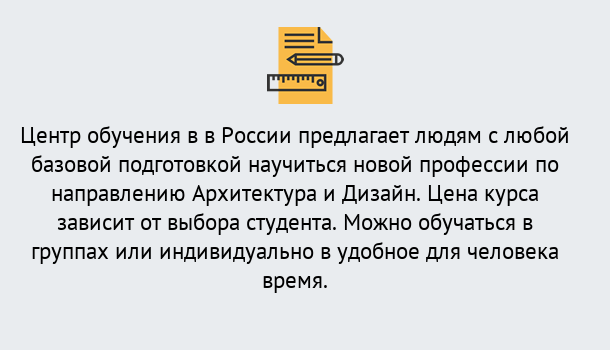 Почему нужно обратиться к нам? Надым Курсы обучения по направлению Архитектура и дизайн