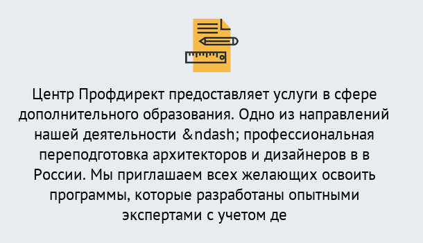 Почему нужно обратиться к нам? Надым Профессиональная переподготовка по направлению «Архитектура и дизайн»