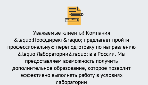 Почему нужно обратиться к нам? Надым Профессиональная переподготовка по направлению «Лаборатории» в Надым