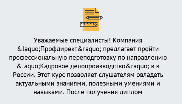 Почему нужно обратиться к нам? Надым Профессиональная переподготовка по направлению «Кадровое делопроизводство» в Надым