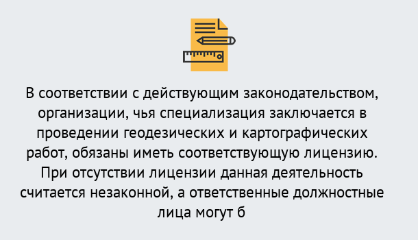 Почему нужно обратиться к нам? Надым Лицензирование геодезической и картографической деятельности в Надым