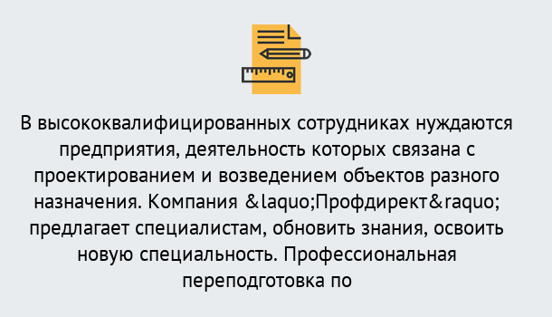 Почему нужно обратиться к нам? Надым Профессиональная переподготовка по направлению «Строительство» в Надым