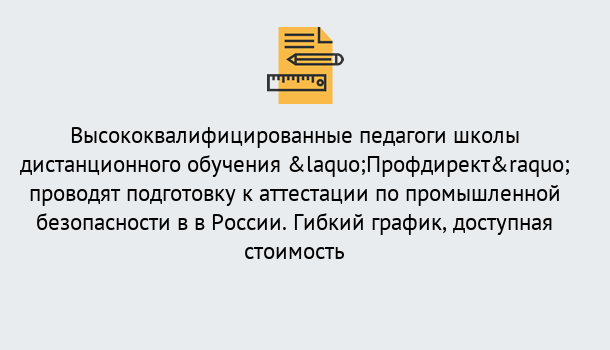 Почему нужно обратиться к нам? Надым Подготовка к аттестации по промышленной безопасности в центре онлайн обучения «Профдирект»