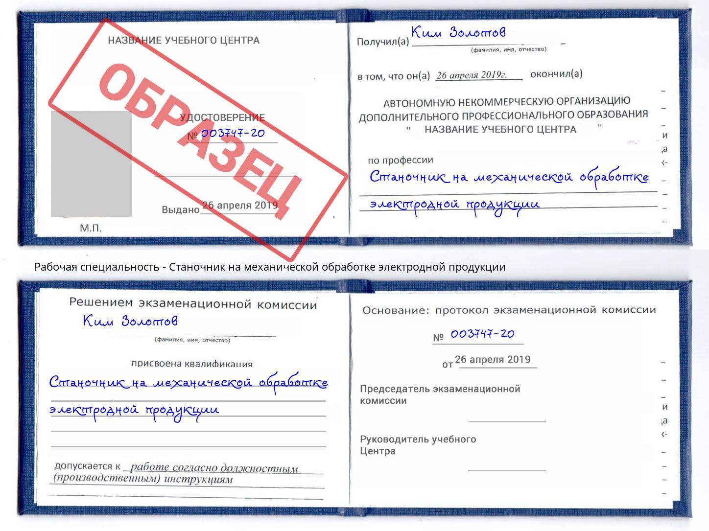 Станочник на механической обработке электродной продукции Надым