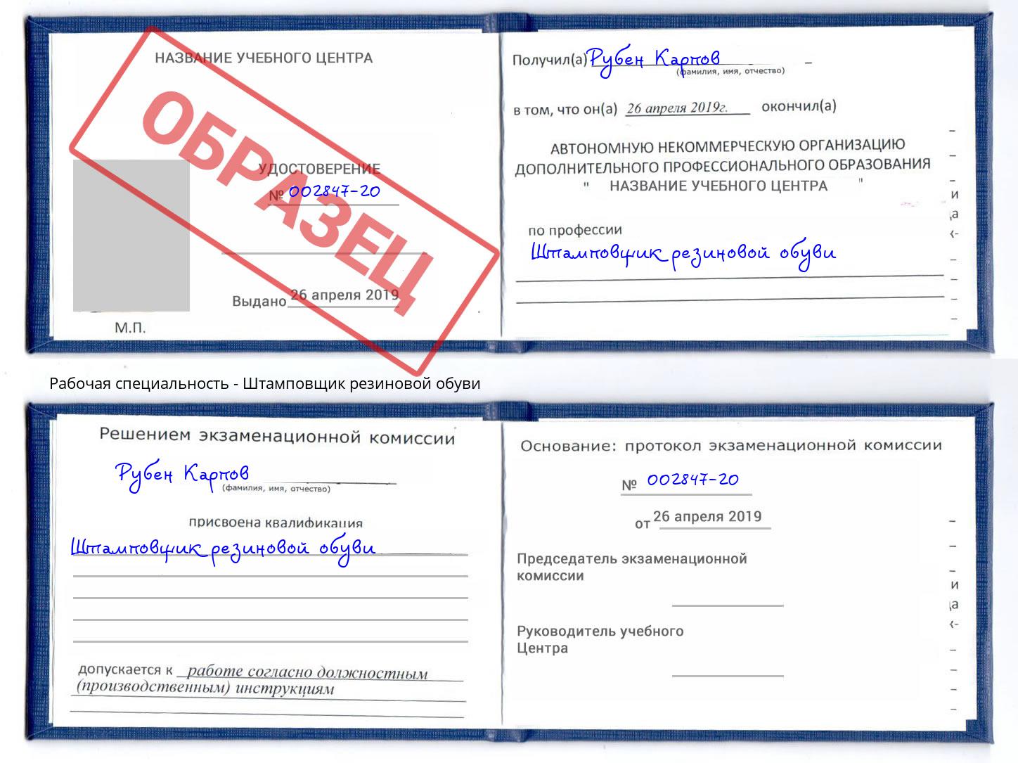 Штамповщик резиновой обуви Надым