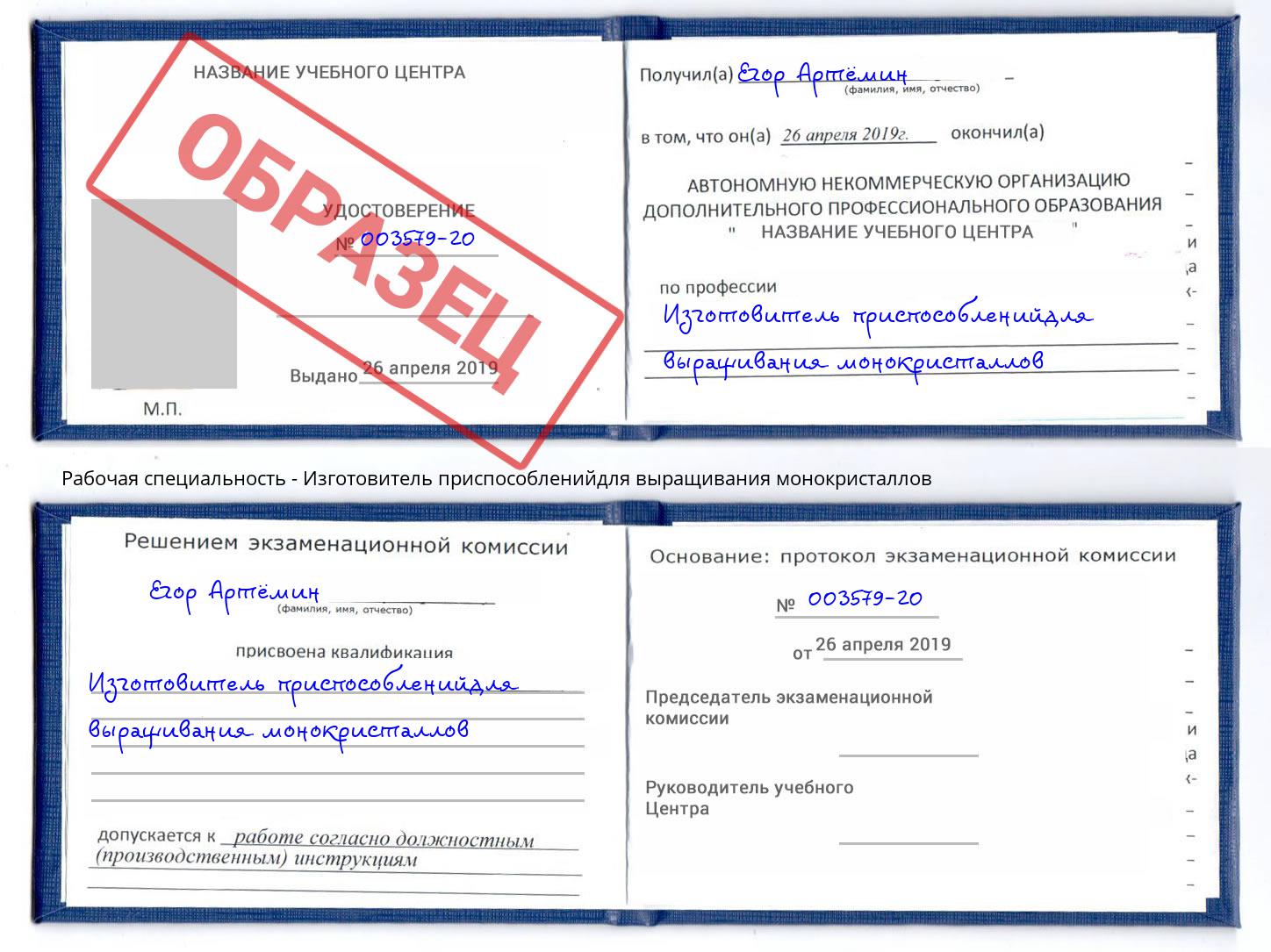 Изготовитель приспособленийдля выращивания монокристаллов Надым