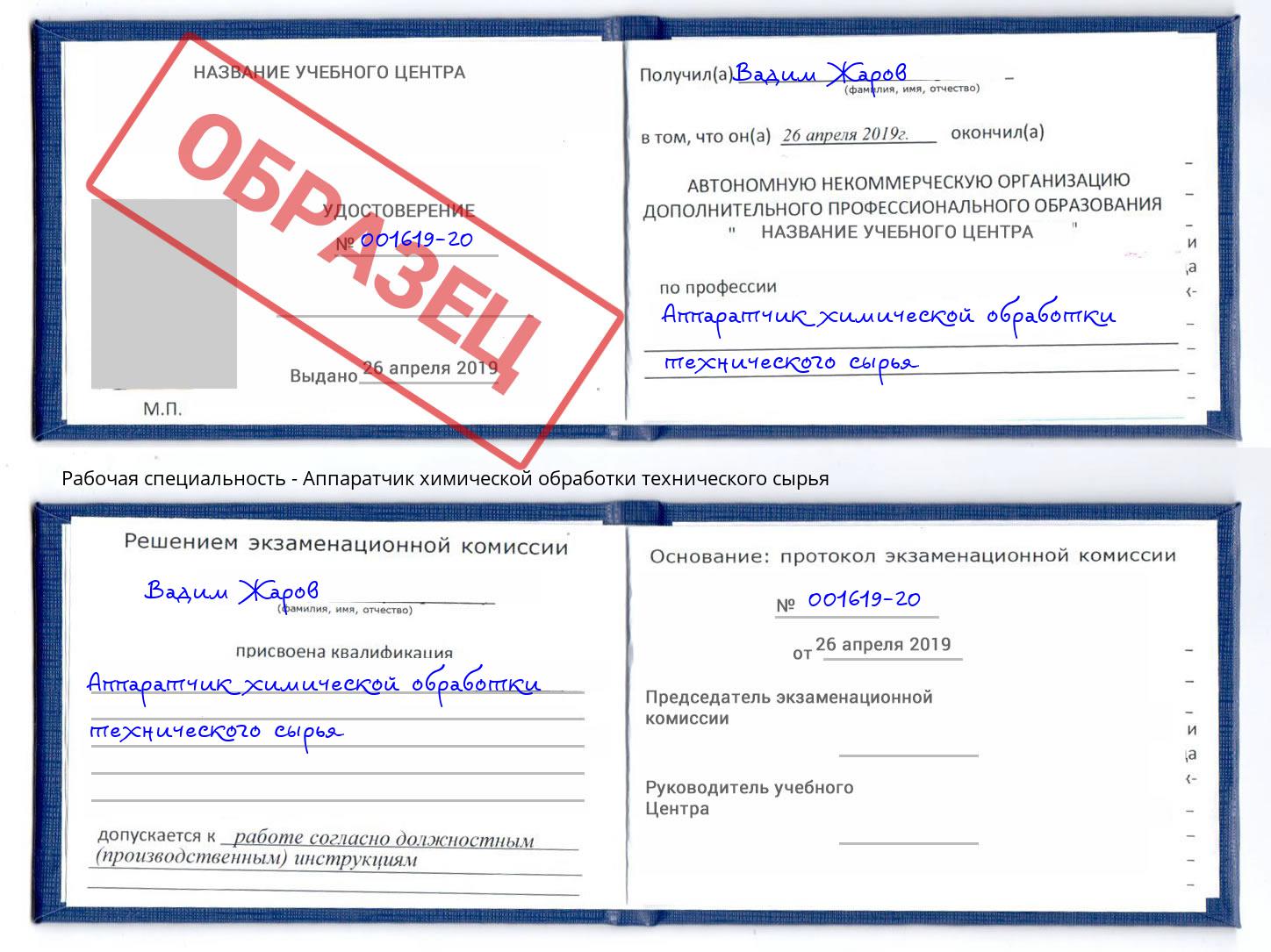 Аппаратчик химической обработки технического сырья Надым