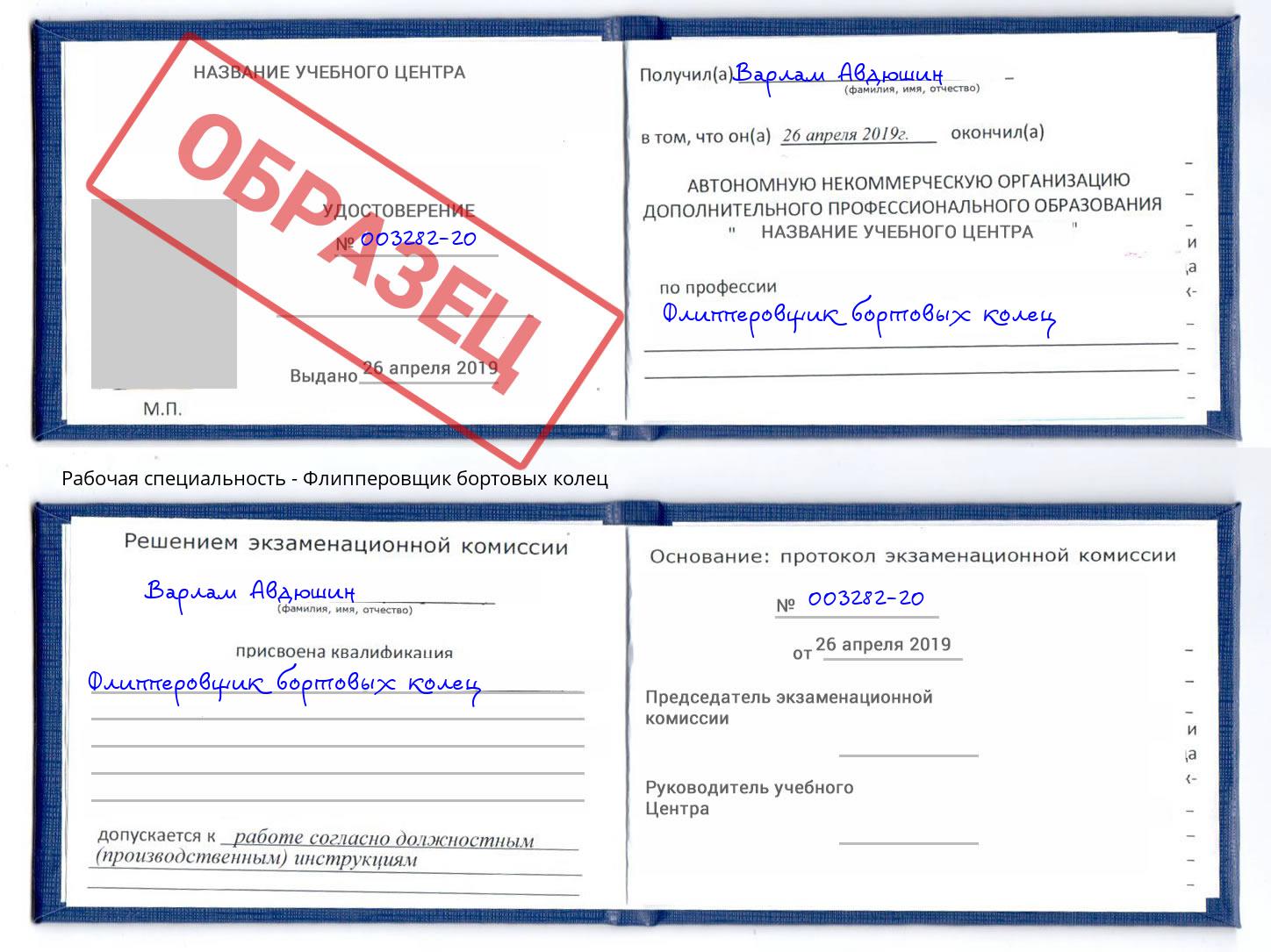 Флипперовщик бортовых колец Надым