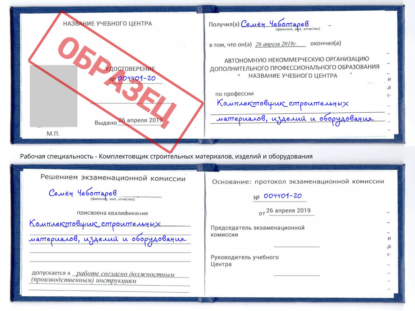 Комплектовщик строительных материалов, изделий и оборудования Надым