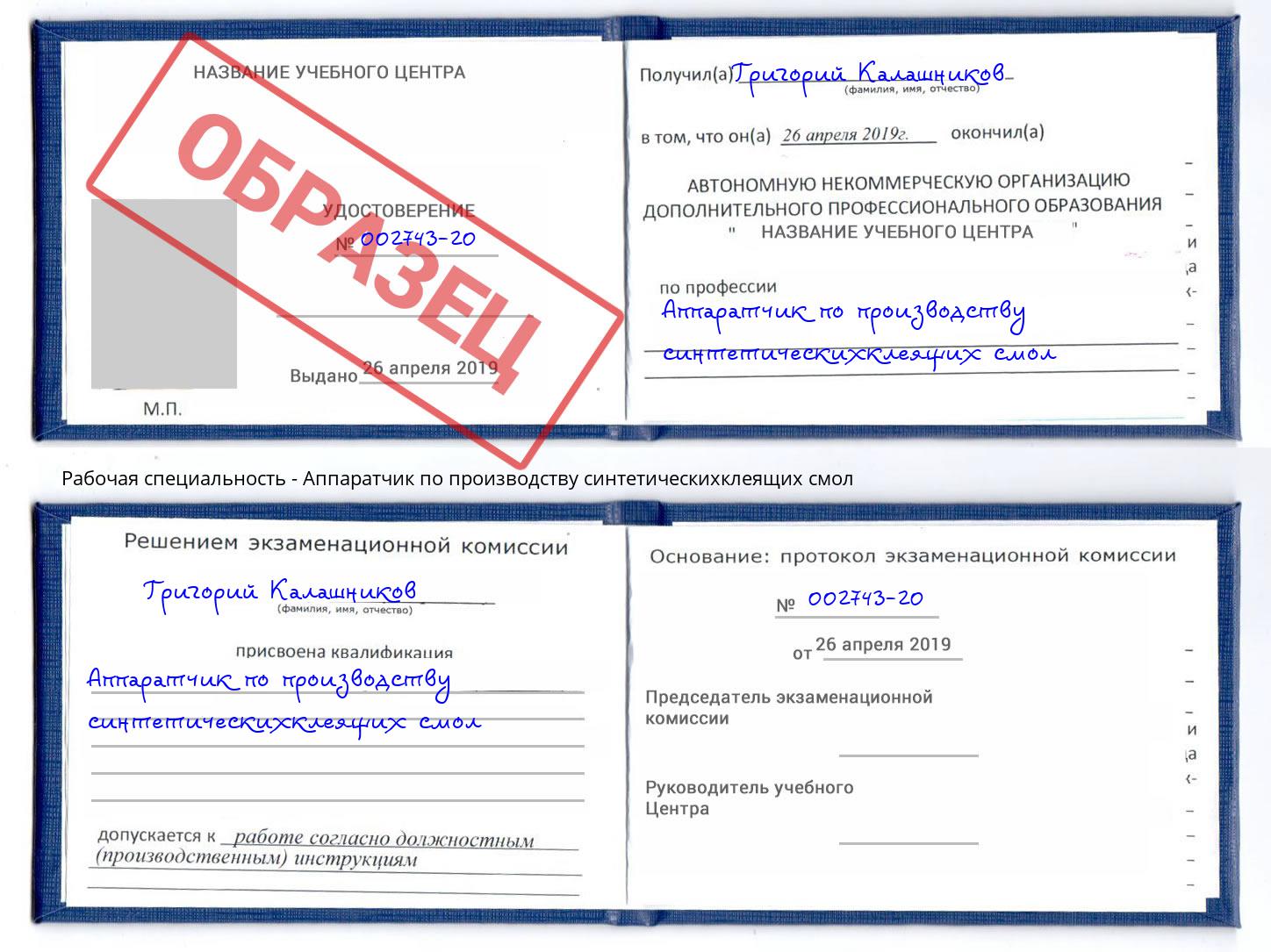 Аппаратчик по производству синтетическихклеящих смол Надым