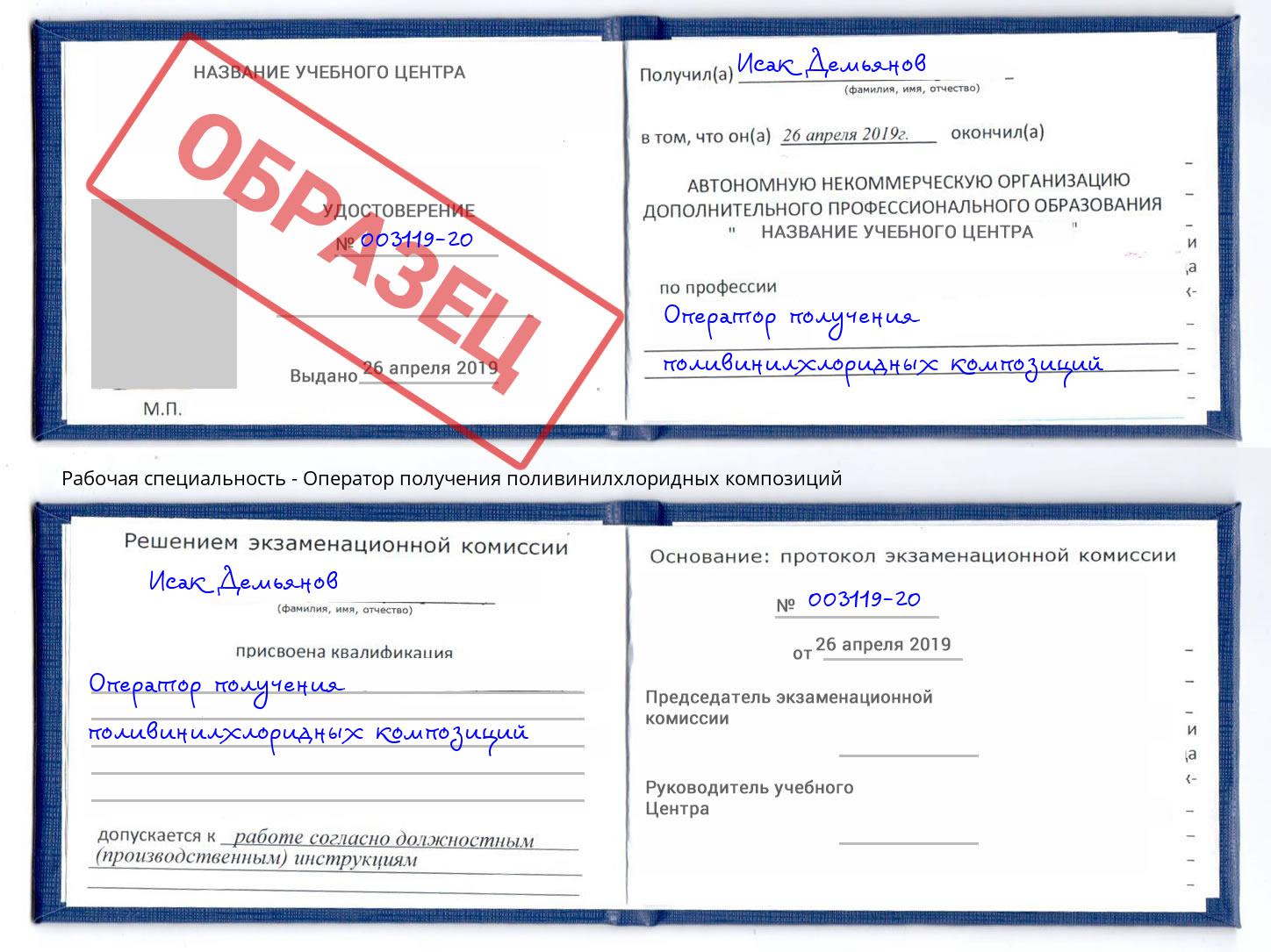 Оператор получения поливинилхлоридных композиций Надым