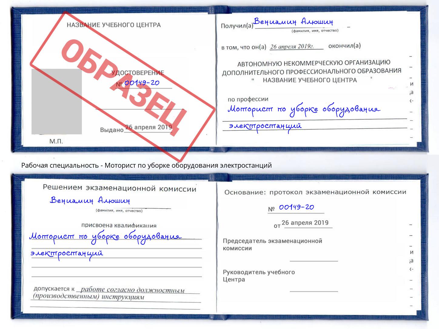 Моторист по уборке оборудования электростанций Надым