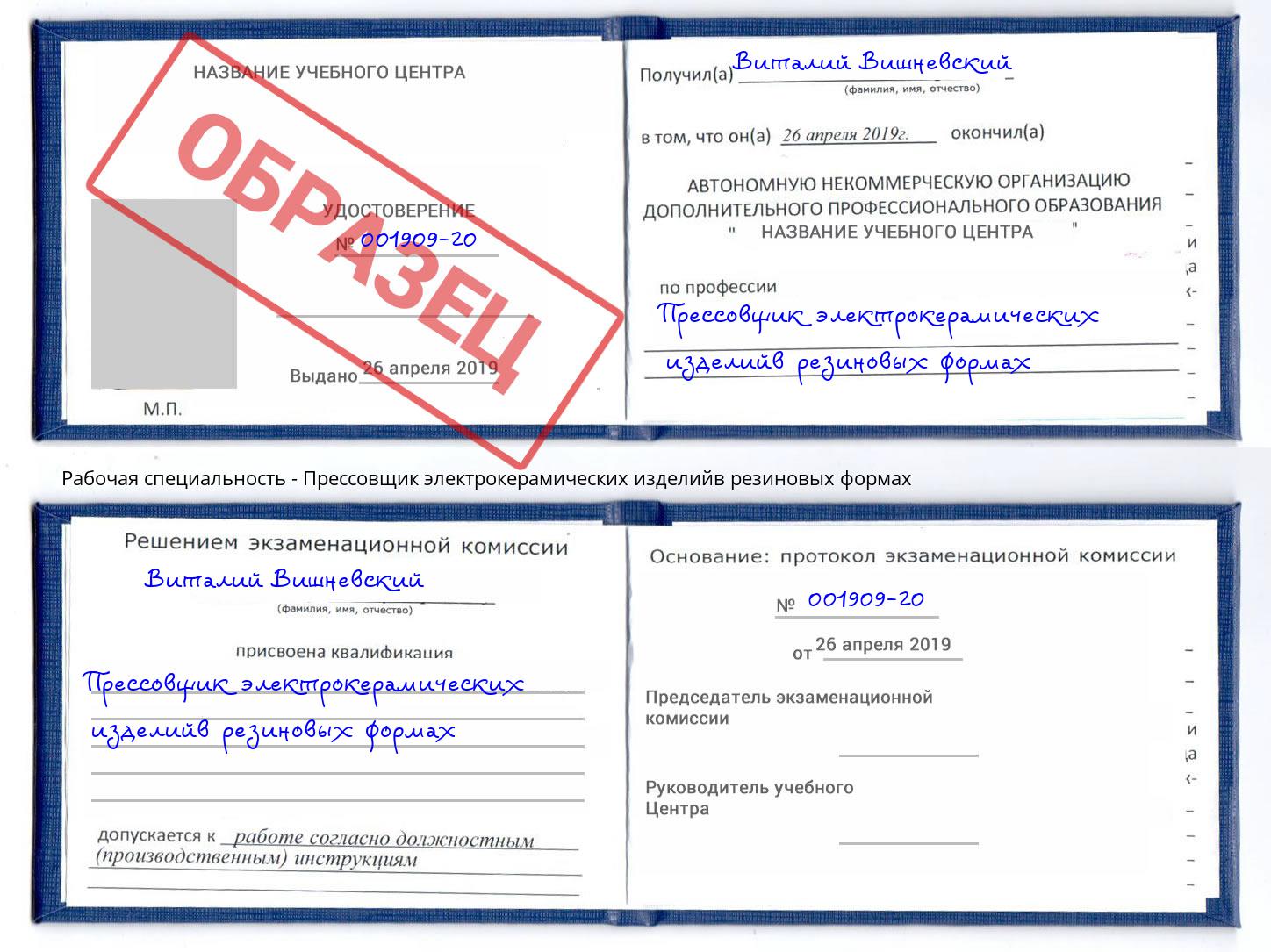 Прессовщик электрокерамических изделийв резиновых формах Надым
