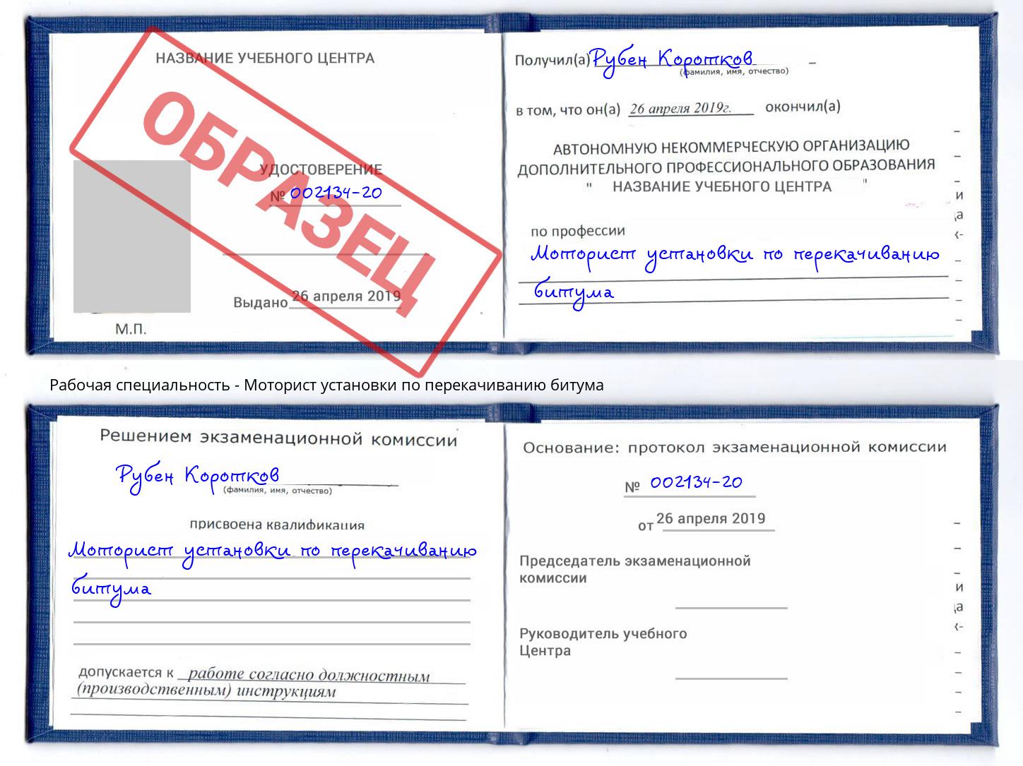 Моторист установки по перекачиванию битума Надым