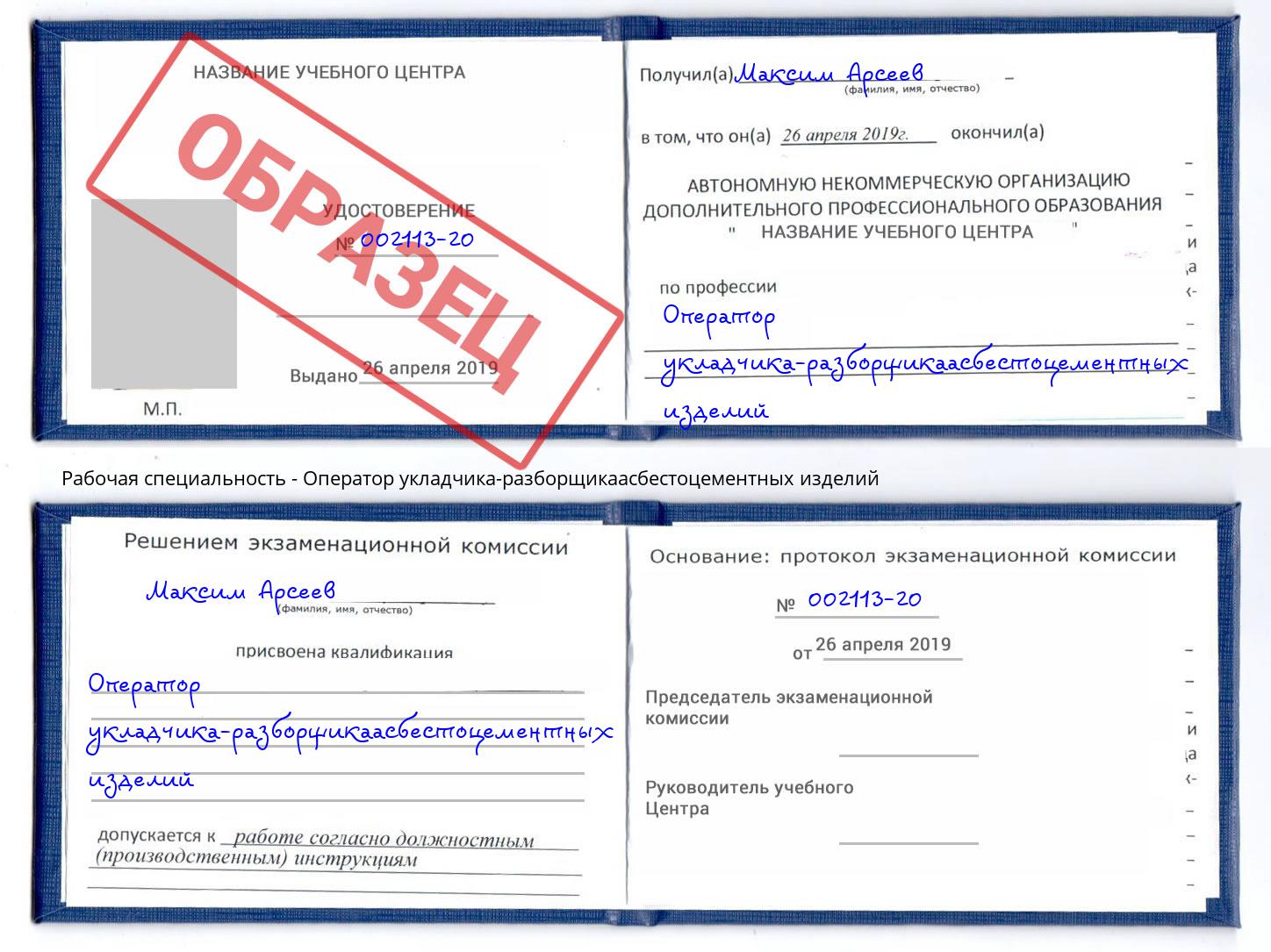 Оператор укладчика-разборщикаасбестоцементных изделий Надым