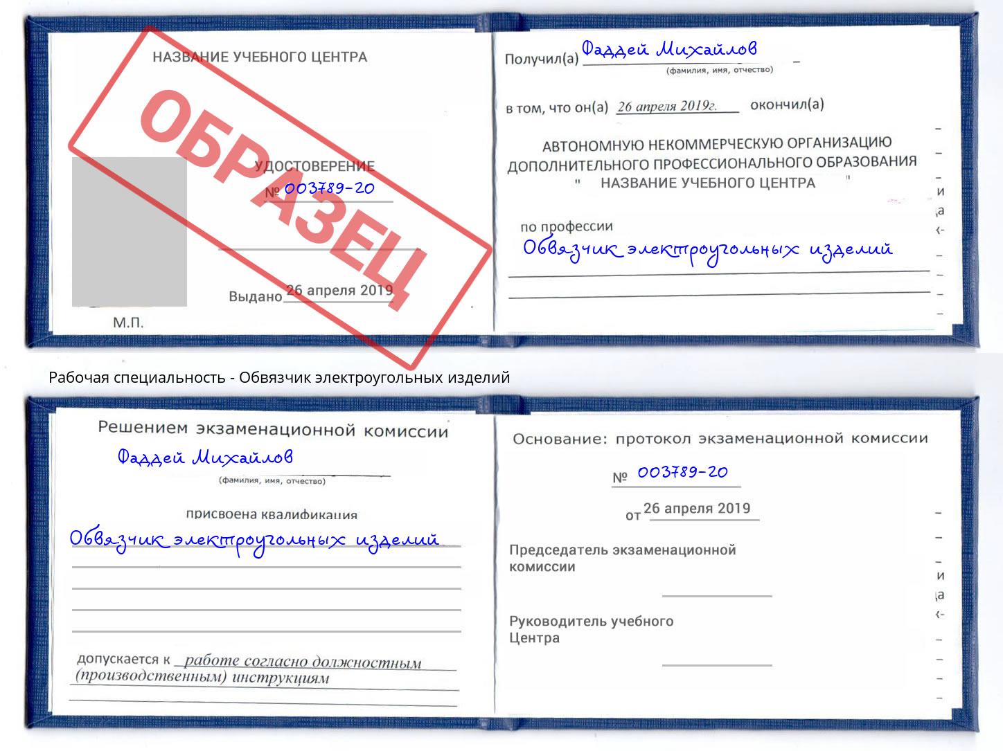 Обвязчик электроугольных изделий Надым
