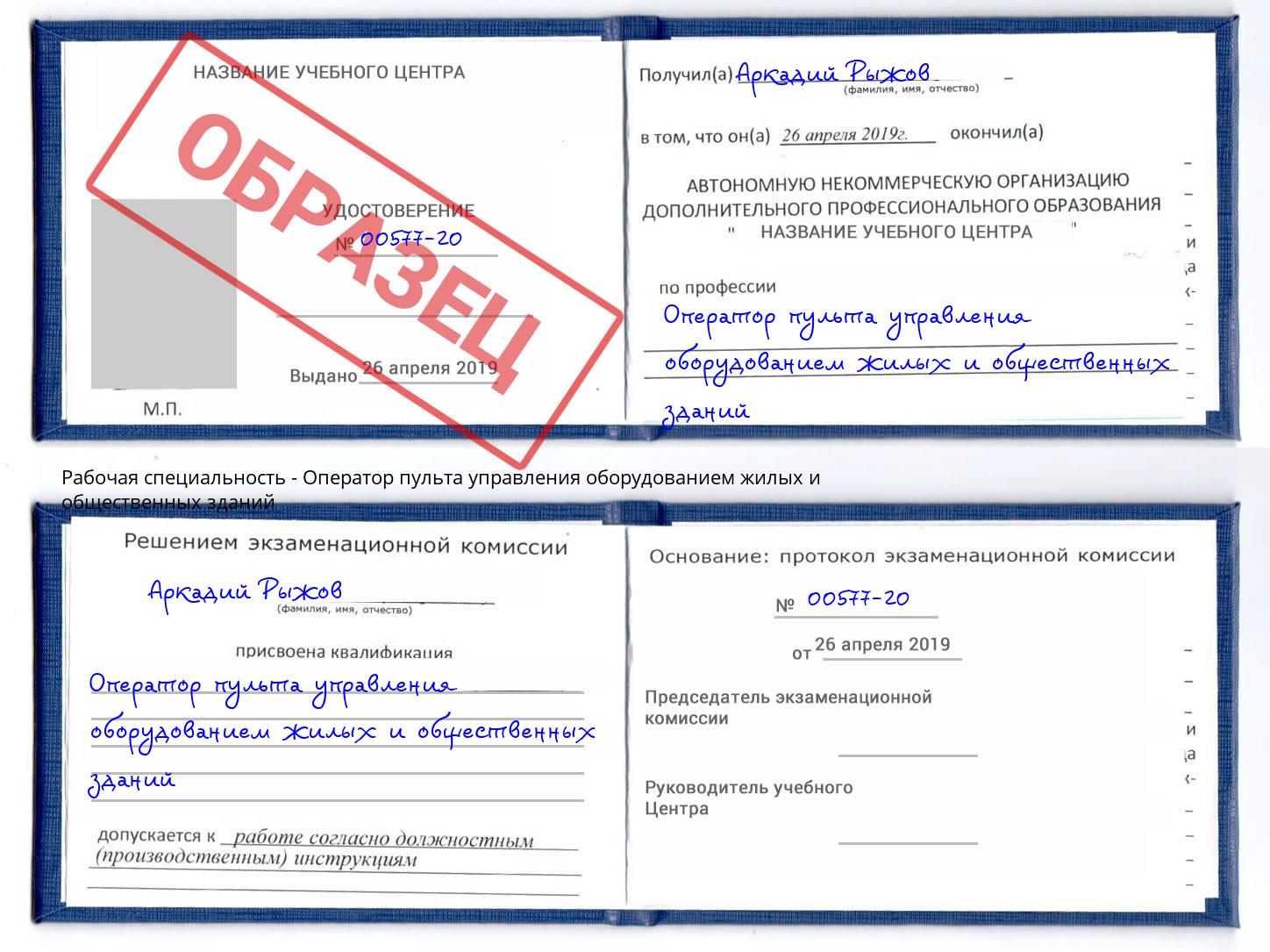 Оператор пульта управления оборудованием жилых и общественных зданий Надым