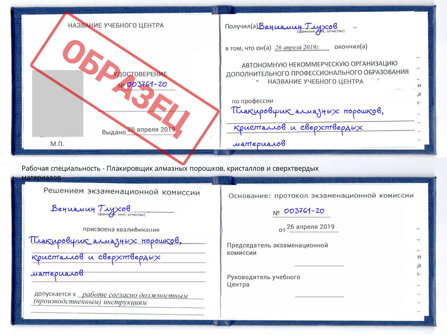 Плакировщик алмазных порошков, кристаллов и сверхтвердых материалов Надым