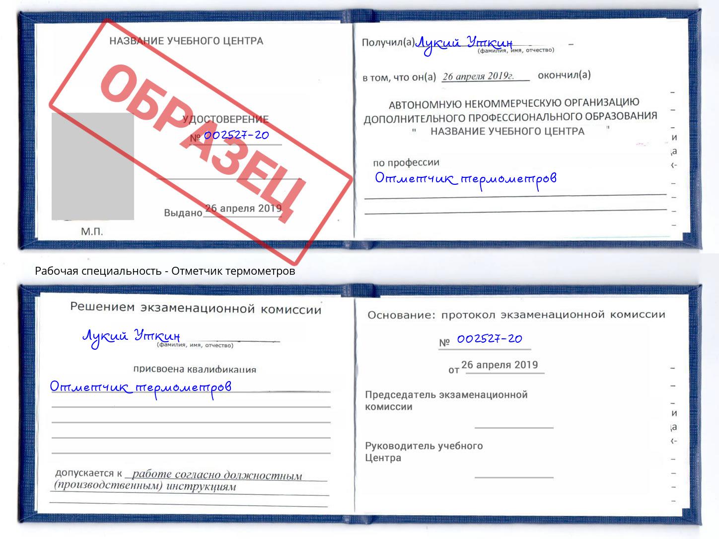 Отметчик термометров Надым