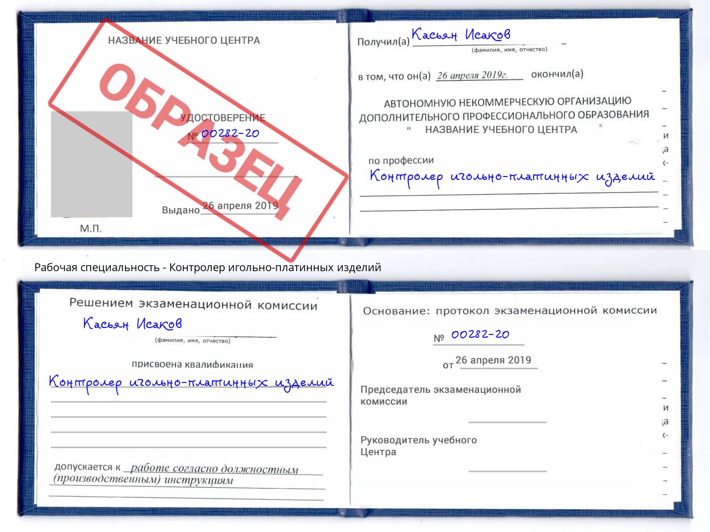 Контролер игольно-платинных изделий Надым