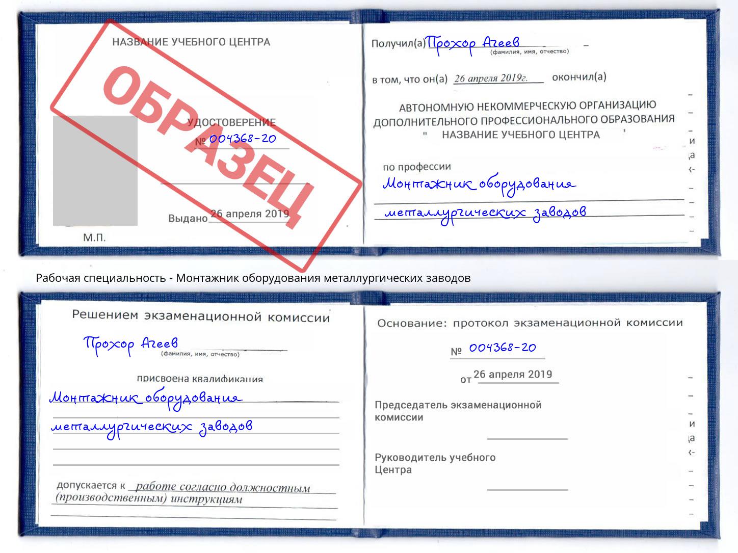 Монтажник оборудования металлургических заводов Надым