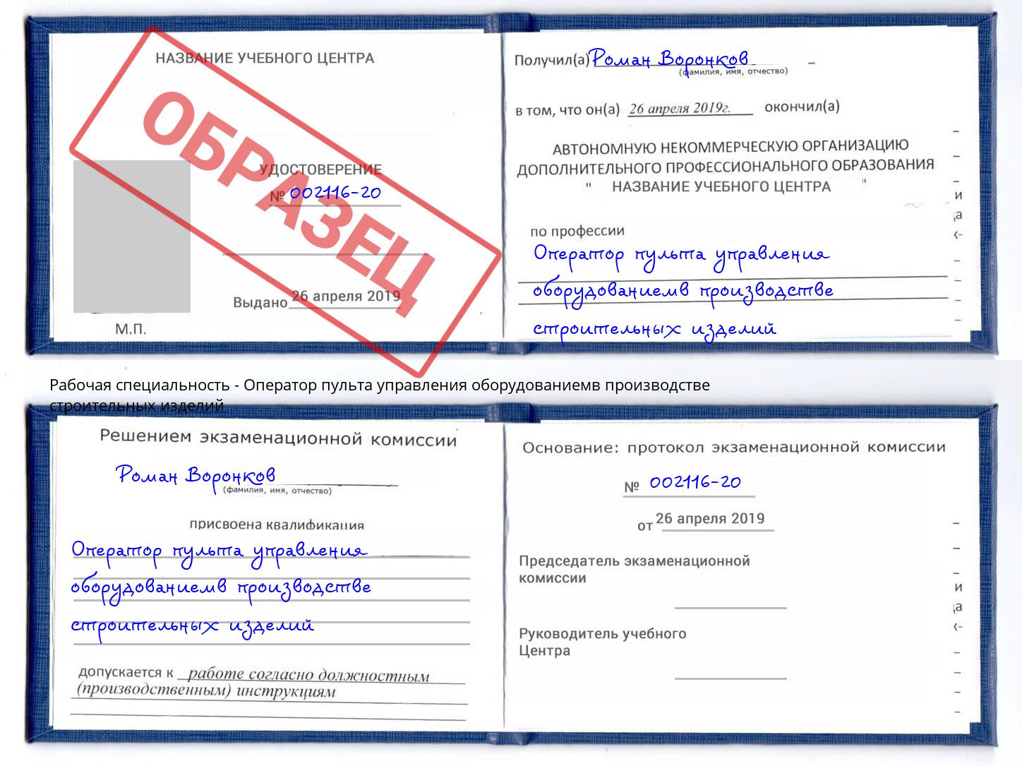 Оператор пульта управления оборудованиемв производстве строительных изделий Надым