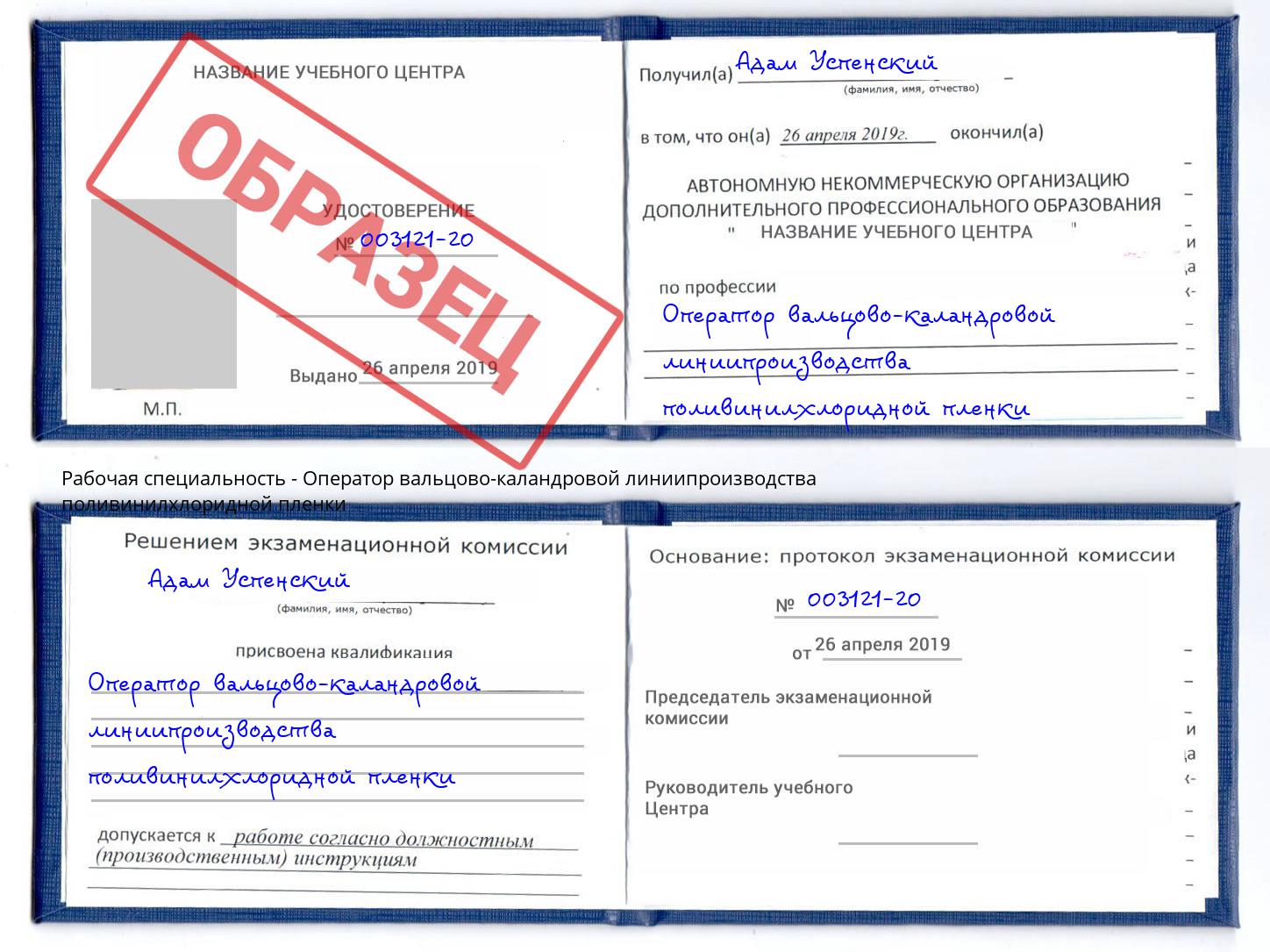 Оператор вальцово-каландровой линиипроизводства поливинилхлоридной пленки Надым