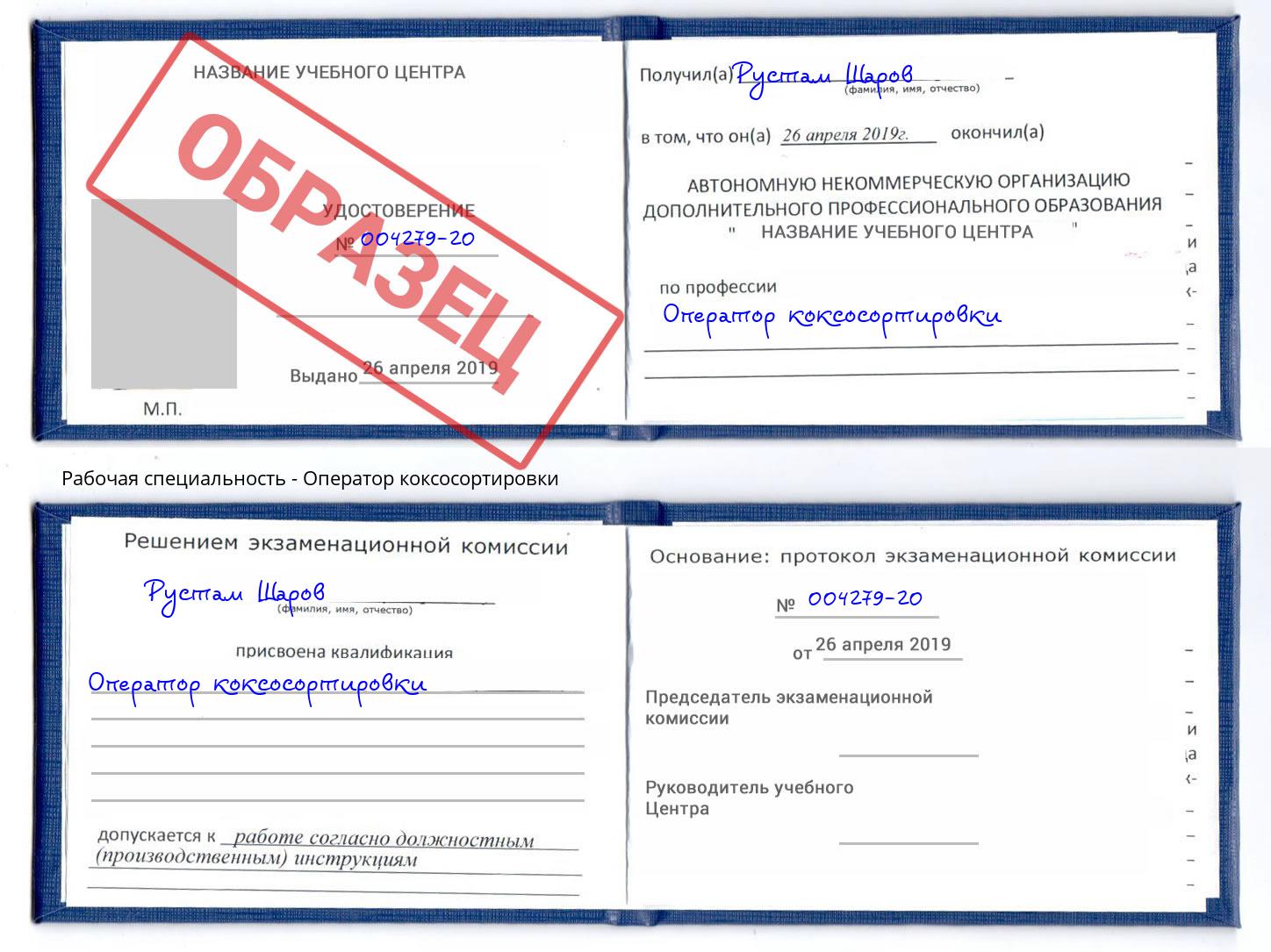 Оператор коксосортировки Надым