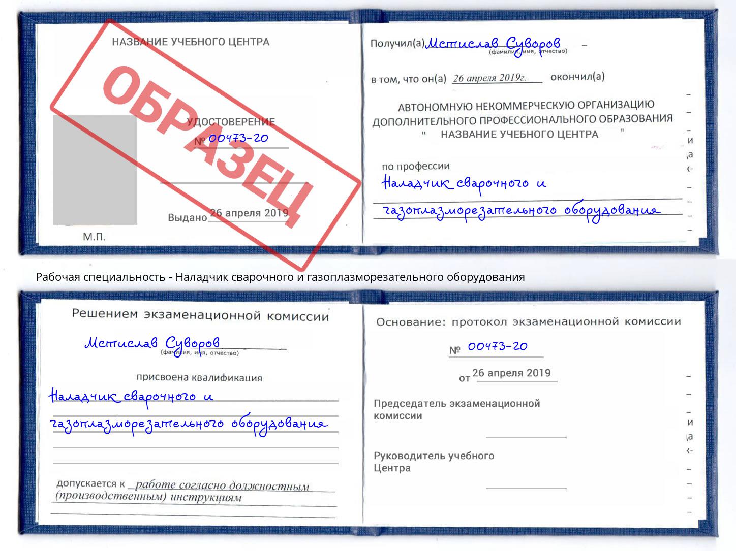 Наладчик сварочного и газоплазморезательного оборудования Надым