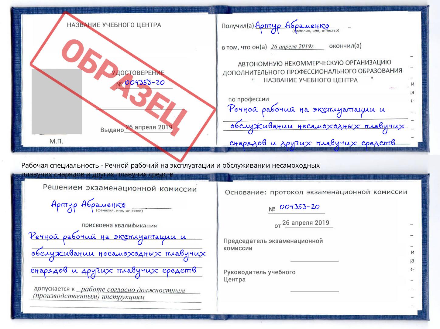 Речной рабочий на эксплуатации и обслуживании несамоходных плавучих снарядов и других плавучих средств Надым